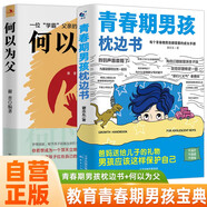青春期男孩枕邊書(shū)+何以為父 全2冊 送給青春期男孩男孩的成長(cháng)手冊家庭教育指南父子關(guān)系書(shū)籍