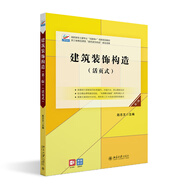 建筑裝飾構(gòu)造（第三版）高職高專土建專業(yè)