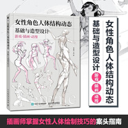 女性角色:人體結(jié)構(gòu)動(dòng)態(tài)基礎(chǔ)與造型設(shè)計(jì) 掌握女性人體繪制，這本書用幾何圖形解析復(fù)雜結(jié)構(gòu)，讓你秒變插畫大師，輕松畫出女神范兒
