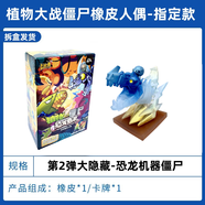 卡游植物大戰(zhàn)僵尸橡皮人偶盲盒恐龍危機(jī)第2彈隱藏冰龍草公仔兒童禮物 【2彈僵尸】大隱藏-恐龍機(jī)械僵尸