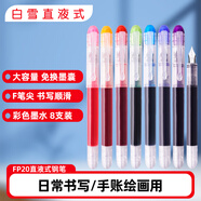 白雪（snowhite）直液式鋼筆彩色手賬筆美工 練字鋼筆字帖兒童鋼筆可擦免換墨囊 F明尖彩色8支 FP20