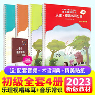 2023正版中央音樂學(xué)院音基初級(jí)教材全套中央院央音兒童音樂理論基礎(chǔ)知識(shí)教程樂理常識(shí)視唱練耳分冊(cè)上下冊(cè)新版全國等級(jí)考試考級(jí)書籍