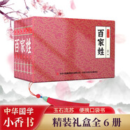 百家姓 小香書（精裝禮盒全6冊(cè)）中國(guó)古典名著繪本 連環(huán)畫彩色故事兒童讀物課外書口袋書漫畫書