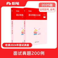粉筆公考2025國考公務(wù)員面試真題200例結(jié)構(gòu)化面試國家公務(wù)員面試真題國考面試真題