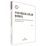 中國(guó)少數(shù)民族古籍文獻(xiàn)整理研究