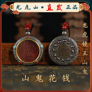 【龍虎山直發(fā)】山鬼花錢吊墜道家真品古錢幣項鏈朱砂八卦銅錢飾品 已祝福 鏡王山鬼花錢4.0cm 配繩子 手工綁好 錦囊包好寄出