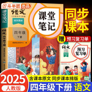 2025新版斗半匠語文課堂筆記四年級下冊人教版同步教材隨堂筆記教材全解小學(xué)生課前預(yù)習(xí)單課后復(fù)習(xí)輔導(dǎo)書