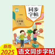 2025新版 五年級(jí)下冊(cè)語(yǔ)文同步字帖寫字課課練臨摹本 5下課本同步練字帖蒙紙版