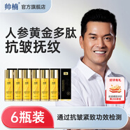 帥楠呂良偉代言 帥楠人參黃金多肽精華原液 抗皺撫紋緊致精華液 人參精華液6瓶