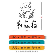卡通圖案貓窩店歡迎櫥窗玻璃門貼客廳沙發(fā)背景裝飾防撞墻貼紙 A款割藕狗【黑色】 大