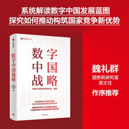 數(shù)字中國戰(zhàn)略 中國行政體制改革研究會(huì)編著 互聯(lián)網(wǎng) 大數(shù)據(jù) 人工智能 數(shù)字技術(shù) 數(shù)字政府 智慧治理 數(shù)字經(jīng)濟(jì) 創(chuàng)新驅(qū)動(dòng) 綠色 生態(tài)文明 數(shù)字安全 中國現(xiàn)代化 新引擎 五位一體 數(shù)字經(jīng)濟(jì)