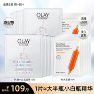 玉蘭油（OLAY）美白小白瓶面膜補水保濕煙酰胺精華抗糖淡斑減黃提亮膚色送老婆 【共20片】小白瓶10片+補水10片