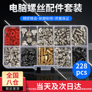 頑鍵俠電腦主機裝機螺絲套裝DIY機箱主板光驅機械硬盤電源風扇螺釘（228PCS）臺式電腦筆記本裝機螺絲包 螺絲套裝