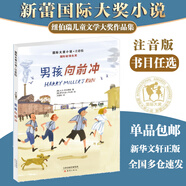 【全系列自選】國(guó)際大獎(jiǎng)小說(shuō) 注音版 學(xué)校推薦小學(xué)生一二年級(jí)課外閱讀必讀書(shū)籍 紐伯瑞國(guó)際大獎(jiǎng)死傲世兒童文學(xué) 男孩向前沖