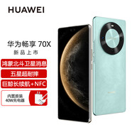 華為（HUAWEI）暢享70X 2025新品手機(jī) 巨鯨長續(xù)航 雙曲護(hù)眼屏 五星耐摔 鴻蒙曲面屏手機(jī) 湖光青 128GB