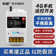 希崖無(wú)線遙控開(kāi)關(guān)遠(yuǎn)程控制器5000米m5千瓦大功率穿墻水泵控制器遙控器 4G手機(jī)控制(免流量費(fèi)，不限距離)