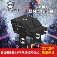 MAGICPLUS瀑布式暴風(fēng)雪噴紙機(jī)酒吧夜店DJ大型演唱會(huì)音樂節(jié)活動(dòng)氣氛活躍
