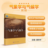 氣象學(xué)與氣候?qū)W（第二版）