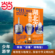 湖北省博物館 青少年研學(xué)旅游百科 窮游富游不如少年游學(xué)