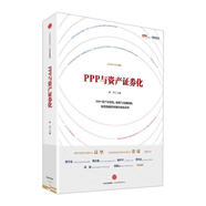 【特價(jià)微瑕】PPP與資產(chǎn)證券化 林華,羅桂連,張志軍等 中信出版社
