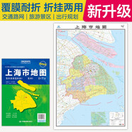 2025全新升級版大幅面地圖 上海市地圖 尺寸約:1.1米*0.8米 折疊覆膜 大比例政區(qū)圖城區(qū)圖市區(qū)圖 政區(qū)區(qū)劃城市交通路線旅游 鄉(xiāng)鎮(zhèn)信息 出行易攜帶 中國分省系列地圖  