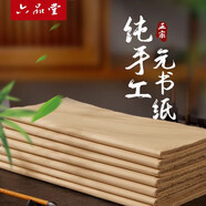 六品堂 富陽(yáng)純手工元書紙書法練字專用毛筆字練習(xí)紙半生半熟毛筆書法宣紙加厚毛邊紙初學(xué)竹紙50張