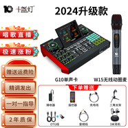 十盞燈旗艦款G9聲卡手機專用直播帶貨設備電腦臺式機通用套裝錄音棚調音臺主播唱歌抖音快手喊麥全套 升級版聲卡套裝【W(wǎng)15-G10】一拖一無線麥