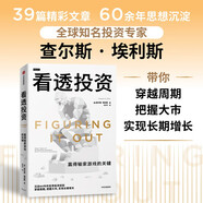 看透投資 贏得輸家游戲的關鍵 全球著名投資人 沉淀60年 寶貴投資經驗 穿越周期 把握大市 實現長期增長 查爾斯·埃利斯 著