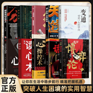 【全10冊 智慧做事的策略，把控人心】 讀心術(shù)心理學(xué)的詭計勝天半子心理謀略智慧洞悉人際交往書籍 圖解博弈論 心理操控術(shù) 人情世故 變通 天道 辦事兵法 分寸 把話說在點子上 心計 詭計書籍