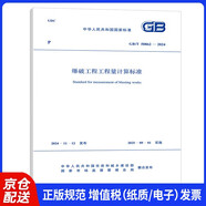 GB/T 50862-2024爆破工程工程量計(jì)算標(biāo)準(zhǔn) 配套GB/T 50500 工程量清單計(jì)價(jià)標(biāo)準(zhǔn) 規(guī)范