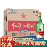 紅星北京紅星二鍋頭酒懷柔總廠清香型白酒純糧固態(tài)發(fā)酵 新老包裝隨機(jī) 52度 500mL 12瓶 綠瓶大二52度整箱