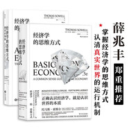 經(jīng)濟(jì)學(xué)的思維方式：基礎(chǔ)篇+現(xiàn)實(shí)應(yīng)用篇（套裝2冊(cè)）美國(guó)著名經(jīng)濟(jì)學(xué)家托馬斯·索維爾暢銷(xiāo)經(jīng)典?