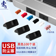 索厲 usb防塵塞 USB封口塞 usb口堵頭保護(hù)塞 筆記本電腦USB防塵蓋 可拆卸硅膠材質(zhì) 黑色(100個裝)BU100
