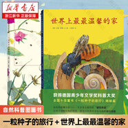 一粒種子的旅行 7-12歲小學(xué)生課外閱讀書籍青少年兒童文學(xué)兒童繪本故事愛心樹童書 德國兒童圖書Luchs大獎(jiǎng) 自 一粒種子的旅行＋世界上最最溫馨的家