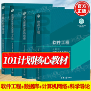 官方包郵+任選】101計劃計算機核心教材 人工智能引論+智能計算模型與理論+軟件工程+人工智能實驗教程+數(shù)據(jù)結(jié)構(gòu)+計算機系統(tǒng)網(wǎng)絡 【全4冊】軟件工程+數(shù)據(jù)庫+計算機網(wǎng)絡+科學導論
