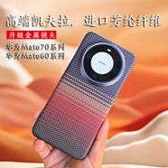 羽果華為Mate60Pro+凱夫拉芳綸真碳纖維手機殼70RS散熱防摔全包保護套防指紋超輕薄高檔硬殼時尚男女新 日落【高端真碳纖維】 華為 Mate 60 Pro/60pro+通用