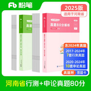 粉筆公考2025河南省公務員考試【行測+申論】真題80分省考真題卷套裝