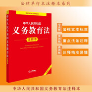中華人民共和國義務(wù)教育法注釋本（全新修訂版）