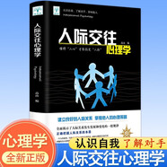 人際交往心理學(xué)：懂得人心才能搞定人際