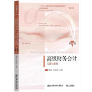 高級財務會計(第八版) 教材+習題與案例 劉永澤 傅榮 東北財經(jīng)大學出版社 高級財務會計習題與案例（第八版）
