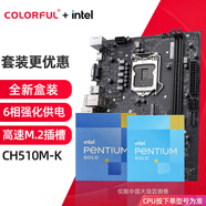 七彩虹（Colorful）英特爾（Intel） 主板CPU套裝intel賽揚G5900/G5905 奔騰G6405盒裝CPU非散片 CH510M-K M.2 EVO 板U套裝 賽揚G5900 3.4G