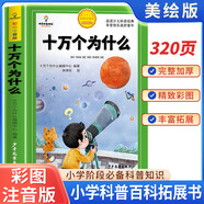 [官方授權(quán)] 十萬(wàn)個(gè)為什么 老師推薦十萬(wàn)個(gè)為什么注音版加厚 小學(xué)生課外閱讀書籍一年級(jí)二年級(jí)三年級(jí)必讀兒童趣味科普繪本故事書少兒科普百科全書繪本讀物 [7-10歲、11-14歲]