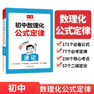 一本初中數(shù)理化公式定律速記 2025版數(shù)學(xué)物理化學(xué)核心必考知識(shí)全解七八九年級(jí)定理手冊(cè)一本全中考總復(fù)習(xí)