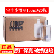 寶豐河南寶豐酒 清香型白酒 宴請中秋送禮佳品 50度 150mL 20瓶 寶豐小酒吧 整箱