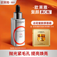 歐萊雅（LOREAL）真C瓶精華液復(fù)顏精純維C緊致補(bǔ)水保濕VC抗氧提亮補(bǔ)水保濕禮物 維C緊致精華液30ml+面霜1.5ml