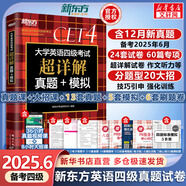 【備考2025年6月】新東方大學(xué)英語四級真題試卷超詳解+模擬 含24.12月真題 四六級考試歷年真題 CET6/CET4詞匯 聽力翻譯閱讀寫作專項訓(xùn)練 送真題視頻課 四級真題試卷【新版】