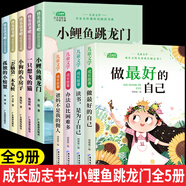 兒童成長勵志書全4冊一二年級閱讀課外書6-8-10歲小學生閱讀書注音版老師推薦課外書必/讀帶拼音故事書做最好的自己健康成長拒絕內(nèi)耗書籍 【全9冊】兒童成長勵志+小鯉魚跳龍門全套5冊