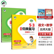53單元?dú)w類復(fù)習(xí)三年級下冊 套裝共4冊 語文+數(shù)學(xué)北師大版 2025春季 贈小學(xué)日記本+演練場 開學(xué)季