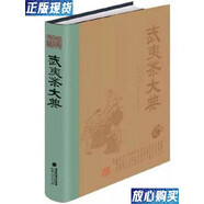 【二手9成新】武夷茶大典 楊江帆  編 福建人民出版社 9787211079896