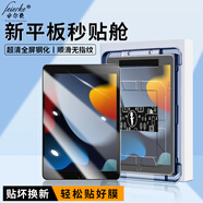 菲爾克【自定位秒貼神器】Apple/蘋果iPad鋼化膜保護(hù)膜ipad高清全屏防爆防指紋2025新款平板電腦貼膜適用 iPad 9/8/7款通用【10.2英寸】 【新升級(jí)平板秒貼艙】臻選超清丨1套裝
